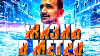 Обычный Парень - Жизнь в метро (remix Marmok)