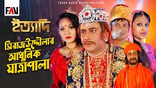 সিরাজউদ্দৌলার আধুনিক যাত্রাপালা | ঈদ ইত্যাদি ২০০৯