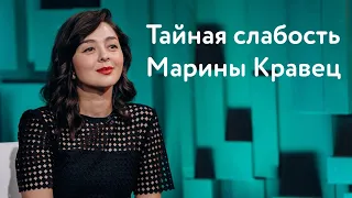 Тайная слабость Марины Кравец