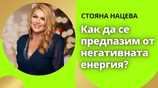 Как да се предпазим от негативната енергия?