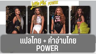 (แปล) Power - Little Mix [Lyrics, Thai Subtitle & คำอ่านไทย]