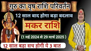 मकर राशि के लिए गुरु राशि परिवर्तन ll Makar Rashi May 2024 ll Astro aaj