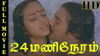 24 Mani Neram Full Movie HD | Thriller Movie | Mohan, Nalini, Sathyaraj