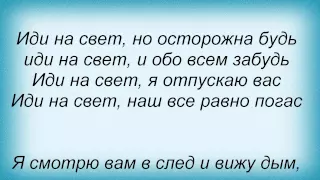 Слова песни Максим Фадеев - Иди На Свет