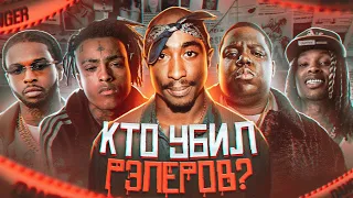 КТО УБ*Л РЭПЕРОВ и ЧТО СТАЛО С УБ*ЙЦАМИ? (Документальный фильм)