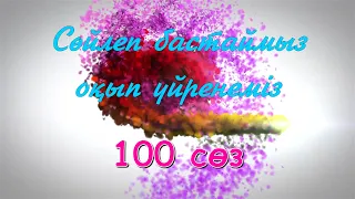 100 сөз. 1-3 жастағы кішкентай балаларға арналған