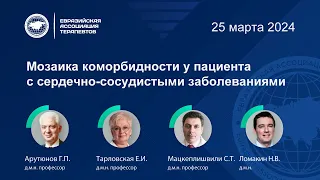 Дискуссионный клуб: Мозаика коморбидности у пациента с сердечно-сосудистыми заболеваниями