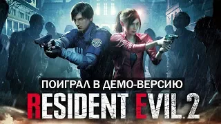 ПОИГРАЛ в ДЕМКУ Resident Evil 2: Remake - ЛУЧШИЙ ХОРРОР В ЭТОМ ГОДУ?