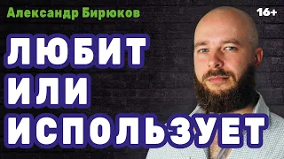 Любит или использует? Как мужчине понять истинное отношение женщины к нему