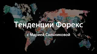 Тенденции Форекс на 26.11.18 - 30.11.18. Прогноз по валютным парам на неделю