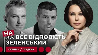 НА ВСЕ ВІДПОВІСТЬ ЗЕЛЕНСЬКИЙ. Мосейчук - Скрипін - Гладких