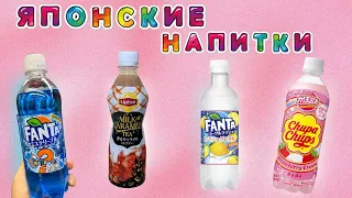 Пробую напитки из Японии🇯🇵| Японская Fanta | Японская газировка | Посылка из Японии