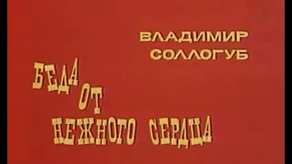 Беда от нежного сердца - Телеспектакль | Евгений Ануфриев (1975)