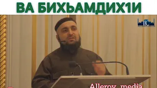 Умар Хехоев «СУБХЬАНАЛЛАХ1И ВА БИХЬАМДИХ1И 1УЬЙРАН СУЬЙРАН АЛАР»