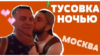 МОСКОВСКАЯ НОЧНАЯ ТУСОВКА