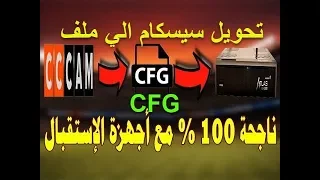 تحويل سطر سيسكام Cccam إلى ملف CFG الطريقة الصحيحة