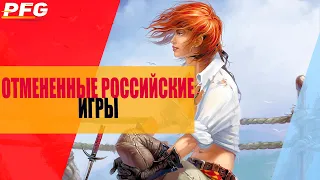 Отмененные ОТЕЧЕСТВЕННЫЕ игры