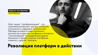 Платформенные технологии в бизнесе