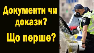 Вимога поліцейського пред'явити документи водія без доказів правопорушення є незаконною!