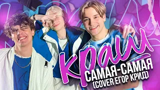 Группа " Краш " - Самая самая ( cover Е. Крид )