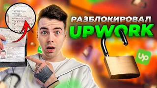 РАЗБЛОКИРОВАЛ Upwork | Как Обойти Санкции и Блокировку Апворк в России и Беларуси | Апворк 2022