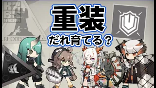 【アークナイツ】重装だれ育てる？【解説】