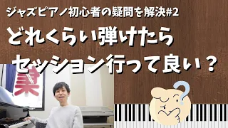 ジャズピアノ初心者救済②「どれくらい弾けたらジャムセッション行っていいの？」