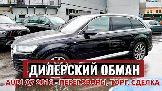 Крузак в продаже.  Ауди Ку7/Audi Q7 и обман у дилера - большая история одной сделки.