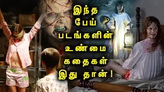 நீங்கள் பார்த்த பேய் படங்களின் உண்மை கதாபாத்திரங்களும் உண்மை கதைகளும்! | Tamil Mojo!