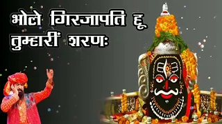 bhole girjapati |bhole girja pati hu tumhari sharan|भोले गिरजा पति हूँ तुम्हारी शरण|@उज्जैन के सरकार