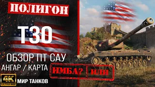 Обзор T30, гайд ПТ САУ США | бронирование T 30 оборудование | Т30 перки