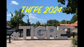 Тигре  (Аргентина) 2024г.