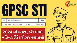 આ વખતે STI પાસ કરવી છે | State Tax Inspector Gujarat | STI Bharti 2024 | GPSC 2024 ભરતી