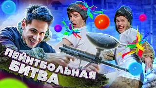 ПЕЙНТБОЛ НА ВЫЖИВАНИЕ! DREAM TEAM vs JUST TEAM // БИТВА ДОМОВ