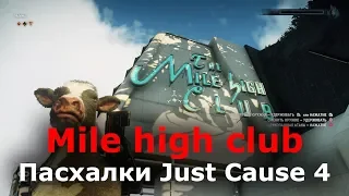 Пасхалки Just Cause 4 - Mile high club (клуб на вершине горы)