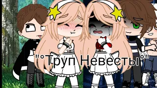 •|Клип|•{Труп невесты}•