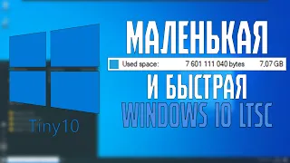 Tiny10 - Крошечная Windows 10