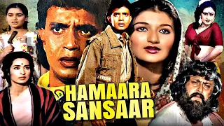 Hamaara Sansaar Full Action Movie | हमारा संसार | Mithun Chakraborty, Sarika, Nutan | Hindi Movies