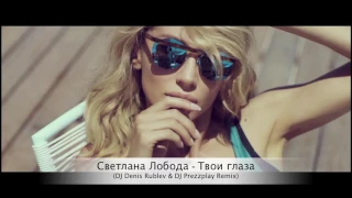 LOBODA — Твои Глаза [DJ Denis Rublev & DJ Prezzplay Remix]