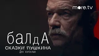 Сказки Пушкина. Для взрослых | Балда | Трейлер (2021) more.tv