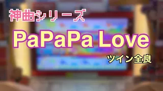 【神曲シリーズ】PaPaPa Love ツイン全良