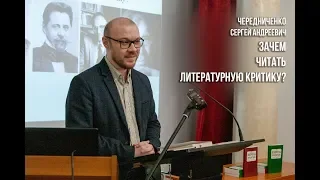 Зачем читать литературную критику? (Чередниченко Сергей Андреевич; лекция)