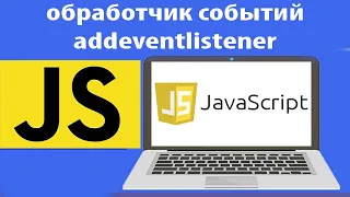 События в js  Как работает обработчик событий addeventlistener в javascript. Урок 41