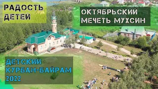 Детский Курбан-байрам 2022 мечеть Мухсин г. Октябрьский