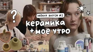 свидание в гончарной студии + мое утро, уход и макияж! неделя влогов, вторник