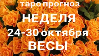 ВЕСЫ🍀 Прогноз на неделю (24-30 октября). Расклад от ТАТЬЯНЫ КЛЕВЕР. Клевер таро.