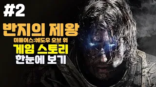 반지의 제왕 미들어스 : 쉐도우 오브 워 스토리 총정리 [2부, 결말포함]