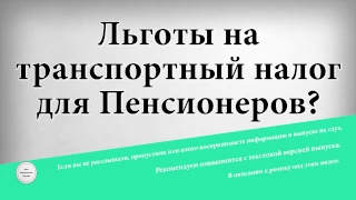 Льготы на транспортный налог для Пенсионеров