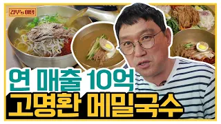 [갑부's 아템] 메밀국수로 일산 일대를 평정하다! 개그맨 고명환의 10억 매출 비결은? | 서민갑부 334 회