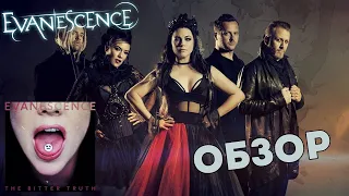 Evanescence - The Bitter Truth (2021) Обзор альбома